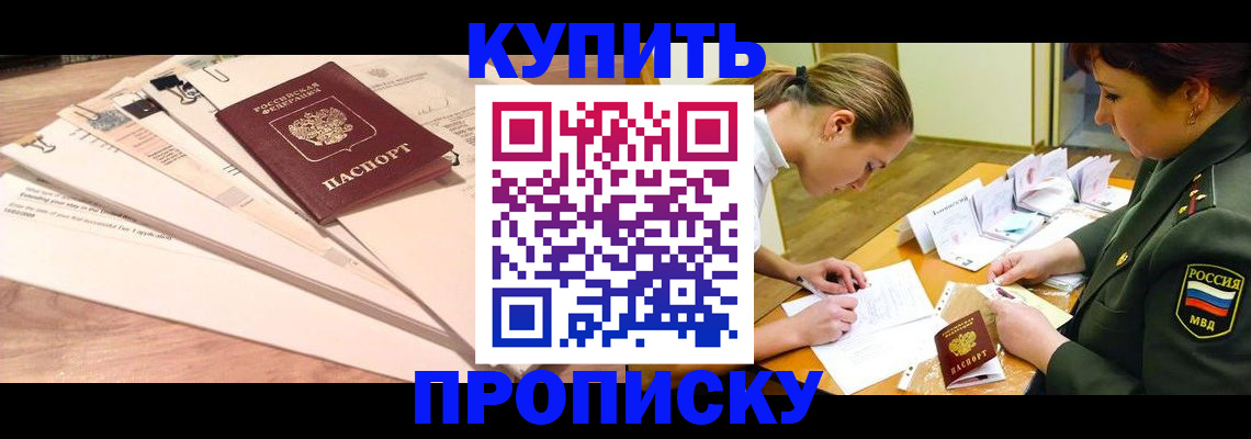 прописка в Дзержинске